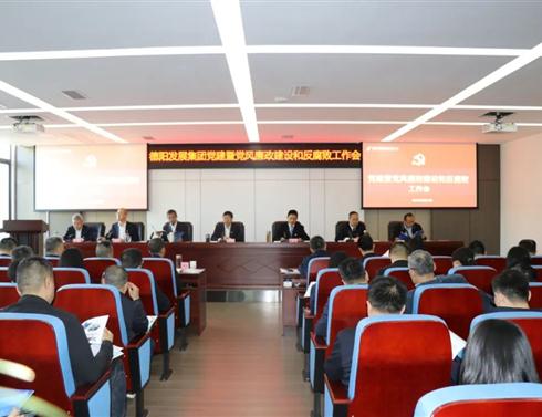 德阳发展集团召开2023年度党的建设暨党风廉政建设和反腐败工作会