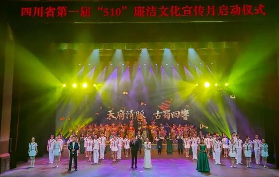 四川省第一届“510”廉洁文化宣传月活动在德阳启幕