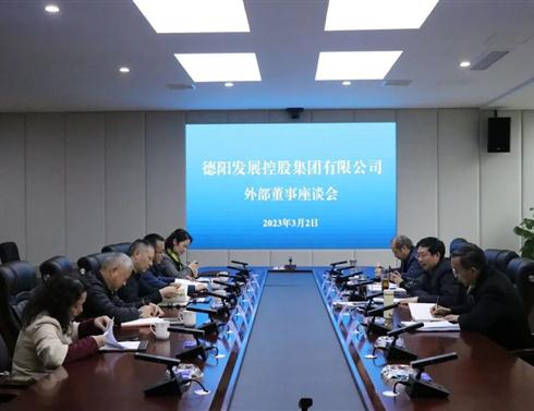 德阳发展集团召开外部董事座谈交流会