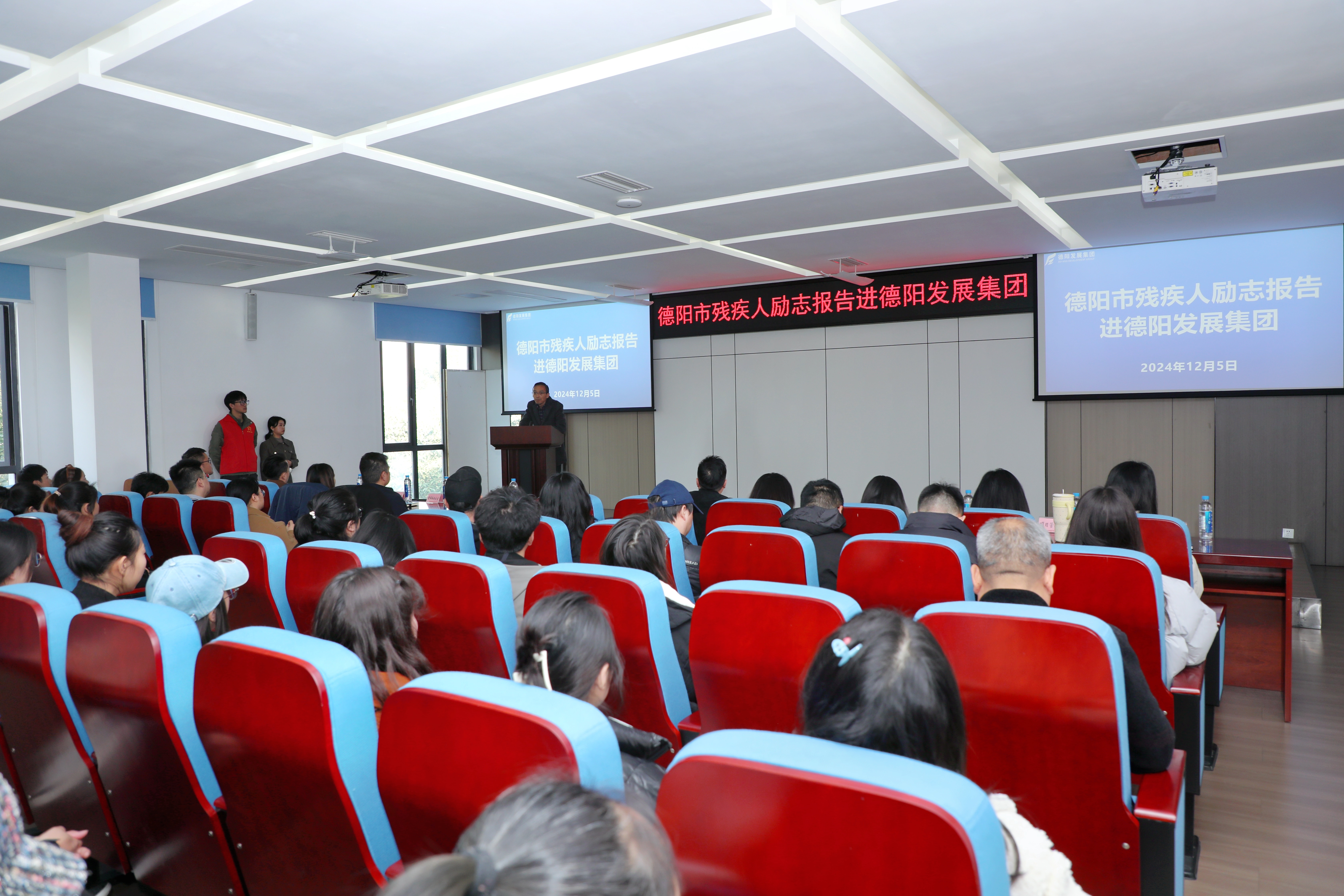 逆境翱翔，向“勇士”致敬——德阳市残疾人励志报告团走进德阳发展集团