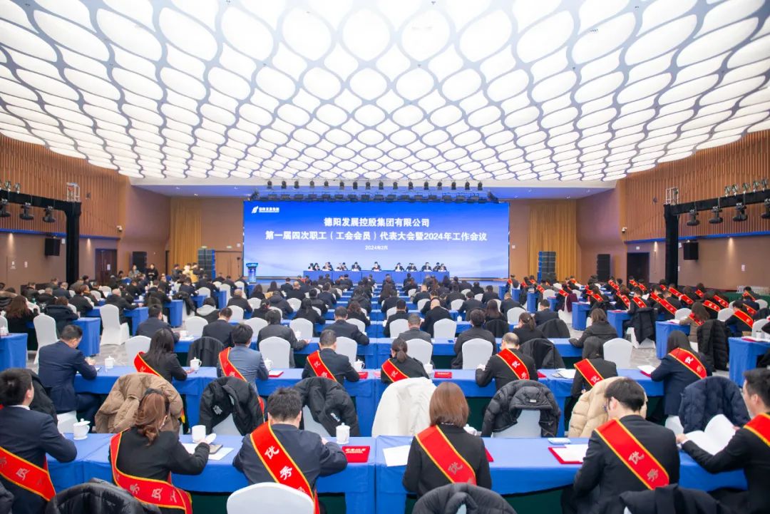 德阳发展控股集团有限公司召开第一届四次职工（工会会员）代表大会