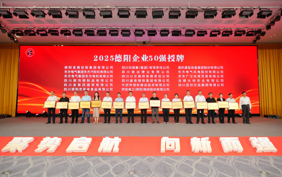 50强出炉！德阳发展集团……
